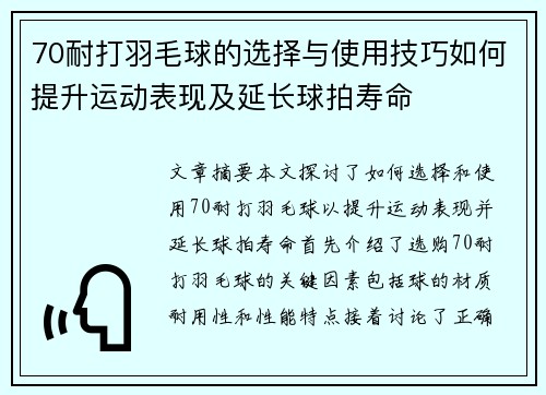 70耐打羽毛球的选择与使用技巧如何提升运动表现及延长球拍寿命