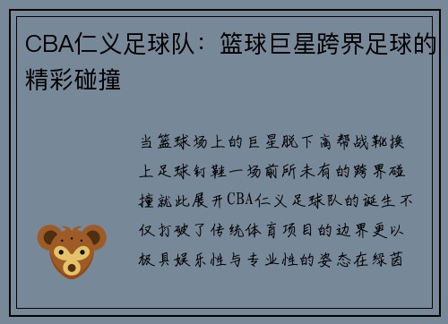 CBA仁义足球队：篮球巨星跨界足球的精彩碰撞