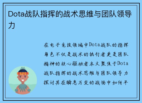 Dota战队指挥的战术思维与团队领导力