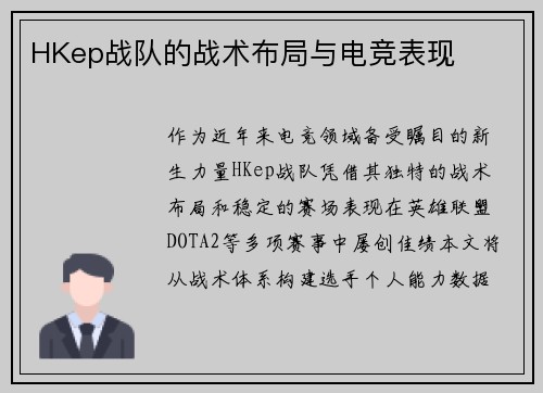 HKep战队的战术布局与电竞表现