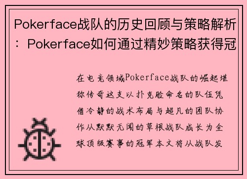Pokerface战队的历史回顾与策略解析：Pokerface如何通过精妙策略获得冠军荣誉