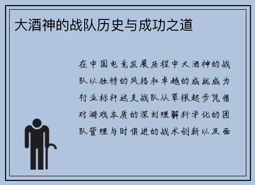 大酒神的战队历史与成功之道