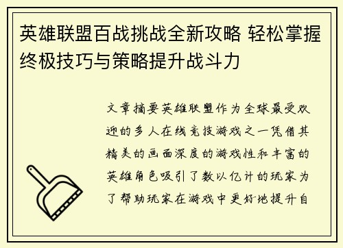英雄联盟百战挑战全新攻略 轻松掌握终极技巧与策略提升战斗力