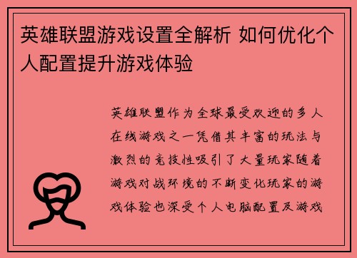 英雄联盟游戏设置全解析 如何优化个人配置提升游戏体验