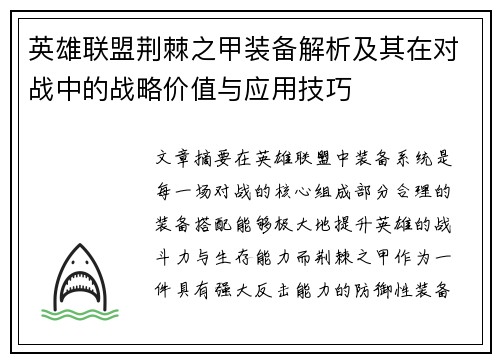 英雄联盟荆棘之甲装备解析及其在对战中的战略价值与应用技巧