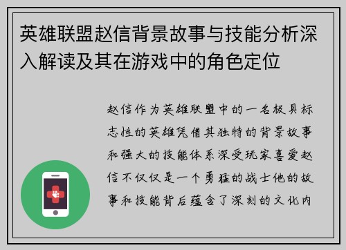 英雄联盟赵信背景故事与技能分析深入解读及其在游戏中的角色定位