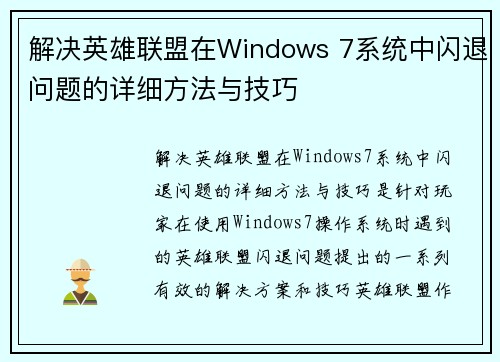 解决英雄联盟在Windows 7系统中闪退问题的详细方法与技巧
