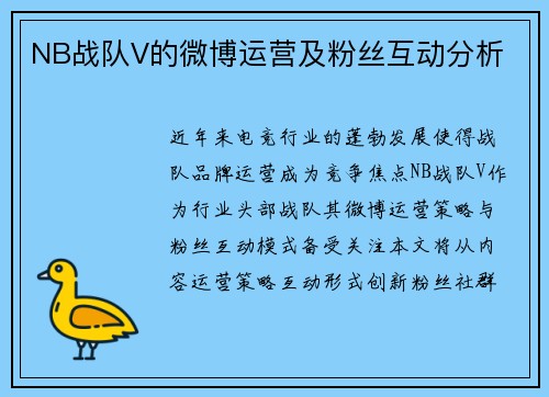 NB战队V的微博运营及粉丝互动分析