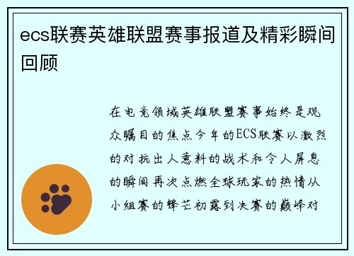 ecs联赛英雄联盟赛事报道及精彩瞬间回顾