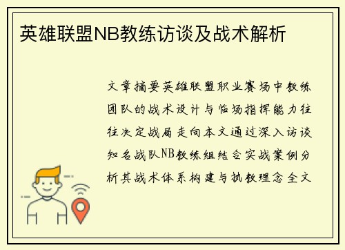 英雄联盟NB教练访谈及战术解析