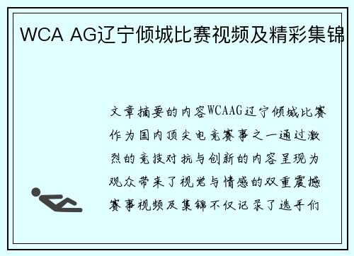 WCA AG辽宁倾城比赛视频及精彩集锦