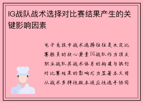 IG战队战术选择对比赛结果产生的关键影响因素