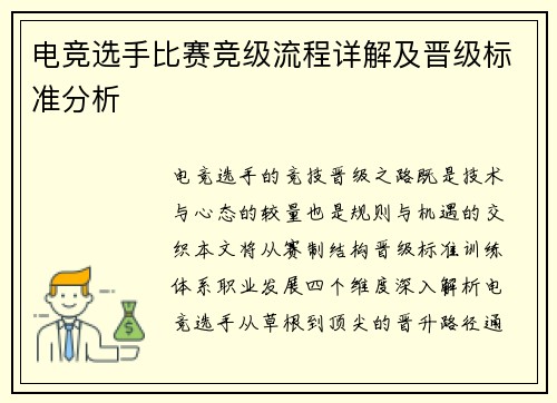 电竞选手比赛竞级流程详解及晋级标准分析