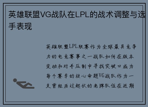 英雄联盟VG战队在LPL的战术调整与选手表现