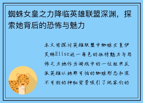 蜘蛛女皇之力降临英雄联盟深渊，探索她背后的恐怖与魅力