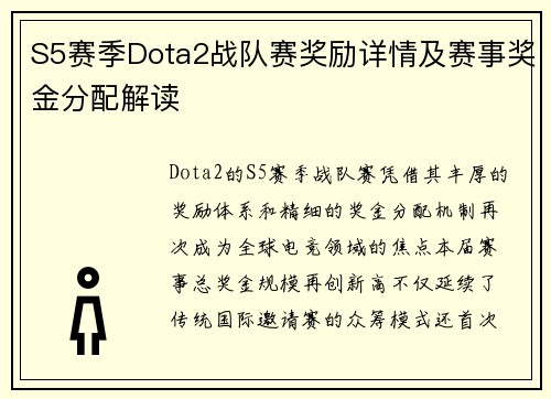 S5赛季Dota2战队赛奖励详情及赛事奖金分配解读