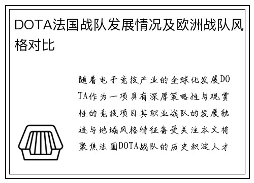 DOTA法国战队发展情况及欧洲战队风格对比