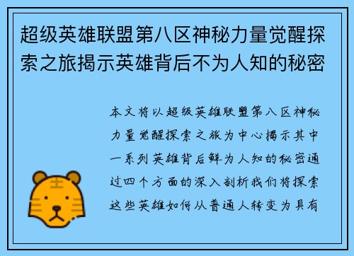 超级英雄联盟第八区神秘力量觉醒探索之旅揭示英雄背后不为人知的秘密