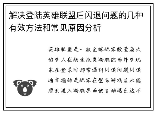 解决登陆英雄联盟后闪退问题的几种有效方法和常见原因分析