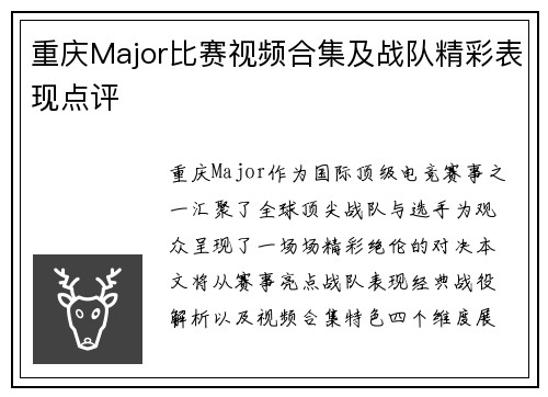 重庆Major比赛视频合集及战队精彩表现点评