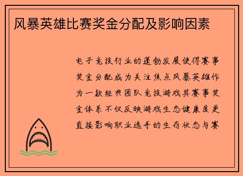 风暴英雄比赛奖金分配及影响因素
