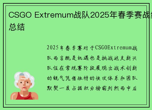 CSGO Extremum战队2025年春季赛战绩总结