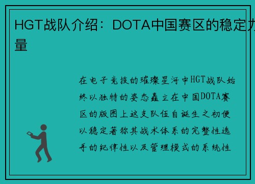 HGT战队介绍：DOTA中国赛区的稳定力量