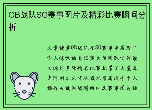 OB战队SG赛事图片及精彩比赛瞬间分析