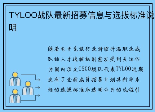 TYLOO战队最新招募信息与选拔标准说明