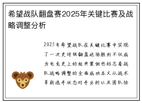 希望战队翻盘赛2025年关键比赛及战略调整分析