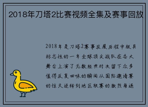 2018年刀塔2比赛视频全集及赛事回放