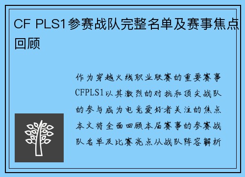 CF PLS1参赛战队完整名单及赛事焦点回顾