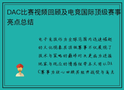 DAC比赛视频回顾及电竞国际顶级赛事亮点总结