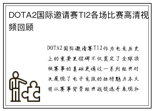 DOTA2国际邀请赛TI2各场比赛高清视频回顾