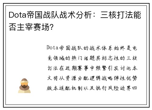 Dota帝国战队战术分析：三核打法能否主宰赛场？