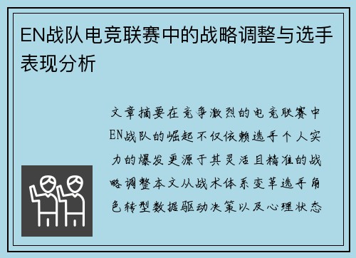 EN战队电竞联赛中的战略调整与选手表现分析