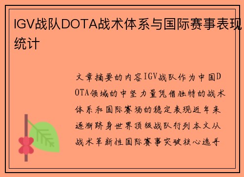 IGV战队DOTA战术体系与国际赛事表现统计