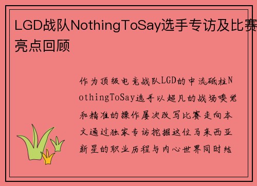 LGD战队NothingToSay选手专访及比赛亮点回顾