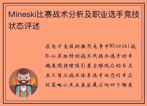 Mineski比赛战术分析及职业选手竞技状态评述