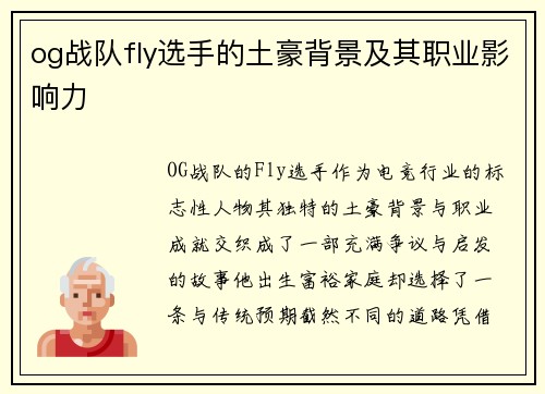 og战队fly选手的土豪背景及其职业影响力