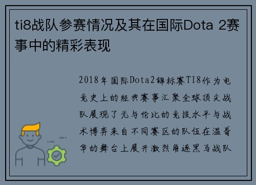 ti8战队参赛情况及其在国际Dota 2赛事中的精彩表现
