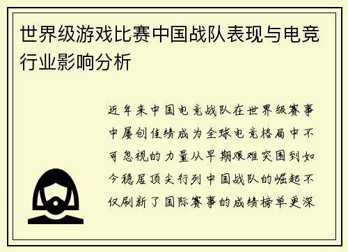 世界级游戏比赛中国战队表现与电竞行业影响分析