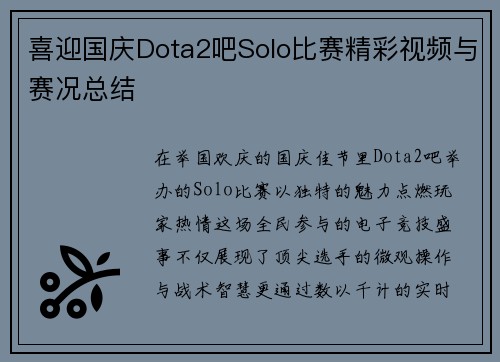喜迎国庆Dota2吧Solo比赛精彩视频与赛况总结