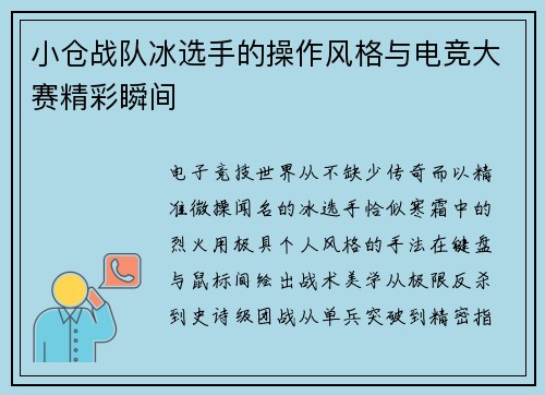 小仓战队冰选手的操作风格与电竞大赛精彩瞬间