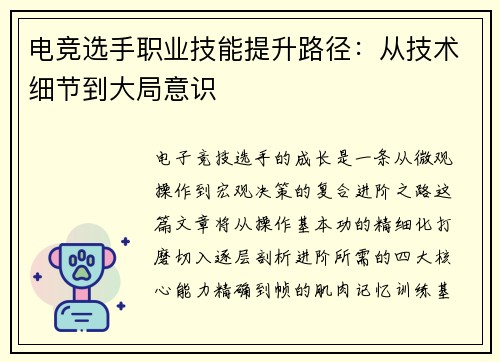 电竞选手职业技能提升路径：从技术细节到大局意识