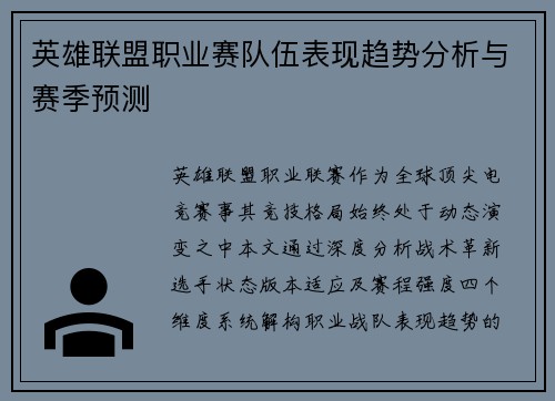 英雄联盟职业赛队伍表现趋势分析与赛季预测