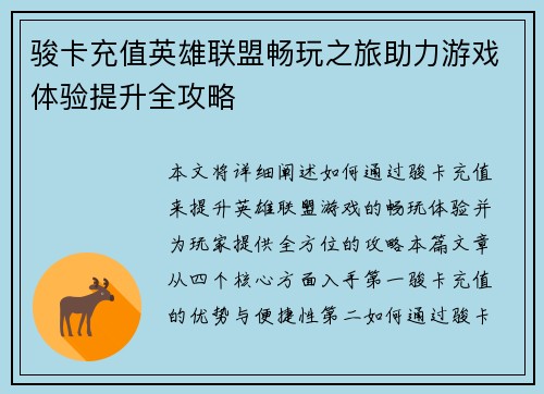 骏卡充值英雄联盟畅玩之旅助力游戏体验提升全攻略