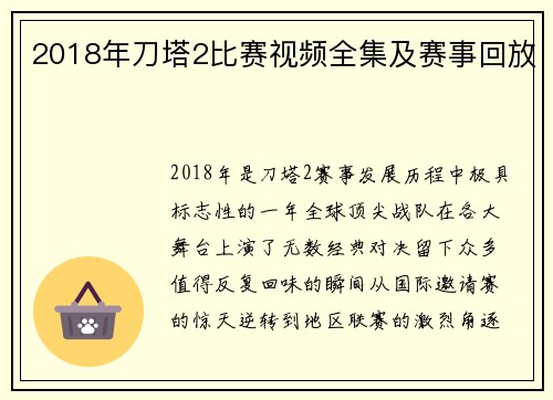 2018年刀塔2比赛视频全集及赛事回放