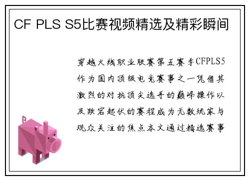CF PLS S5比赛视频精选及精彩瞬间