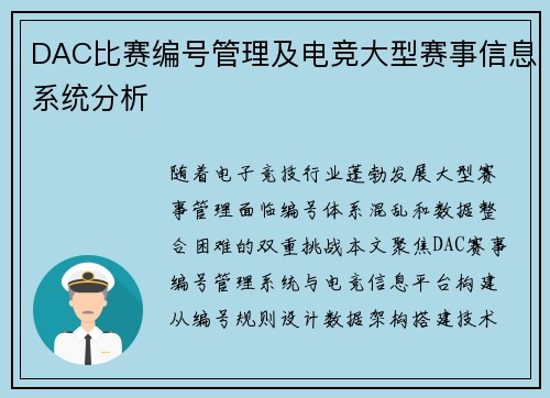 DAC比赛编号管理及电竞大型赛事信息系统分析